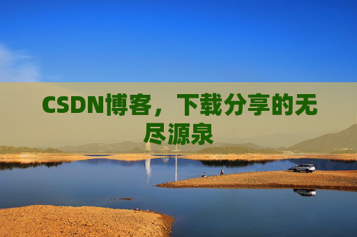 CSDN博客,下载分享的无尽源泉